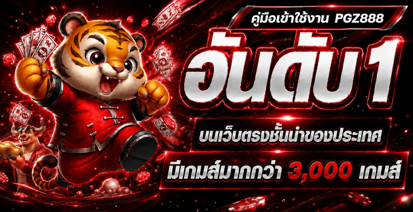 PGZ888 คู่มือเข้าใช้งาน สมัคร ล็อกอิน และกู้บัญชี