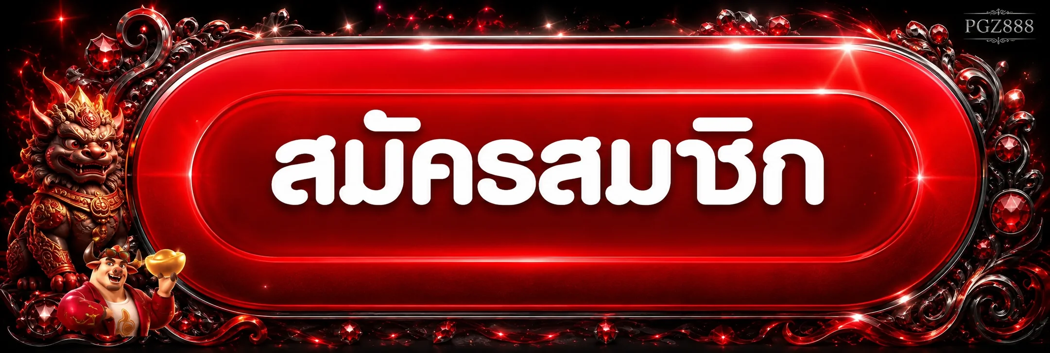 แบนเนอร์สมัครสมาชิกและเข้าสู่ระบบ PGZ888 โทนแดงดำ