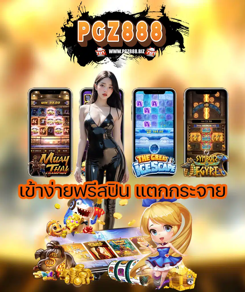 pgz888 ทางเข้า